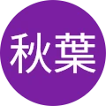 あきば